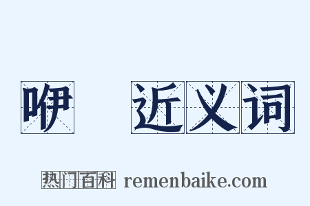 咿嗢近义词是什么意思的图片